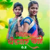 About Vihirich Thandgar Pani 0.2 Song